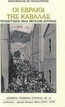 Οι Εβραίοι της Καβάλας