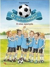 Ο νέος αρχηγός