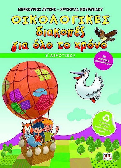 Οικολογικές διακοπές για όλο το χρόνο: Β΄ δημοτικού