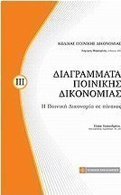 Διάγραμμα ποινικής δικονομίας