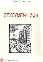 Ορχούμενη ζωή