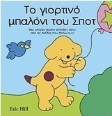Το γιορτινό μπαλόνι του Σποτ