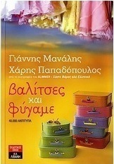 Βαλίτσες και φύγαμε