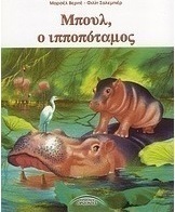 Μπουλ, ο ιπποπόταμος