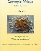 Συνταγές Μάνης