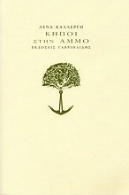 Κήποι στην άμμο