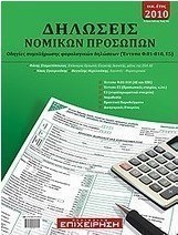 Δηλώσεις νομικών προσώπων