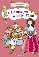 Η Χιονάτη και οι επτά νάνοι