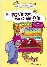 Η πριγκίπισσα και το μπιζέλι