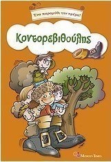 Ο Κοντορεβιθούλης