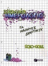 Σχολικό ημερολόγιο για μαθητές δημοτικού 2010-2011