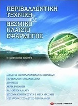 Περιβαλλοντική τεχνική & θεσμικό πλαίσιο εφαρμογής