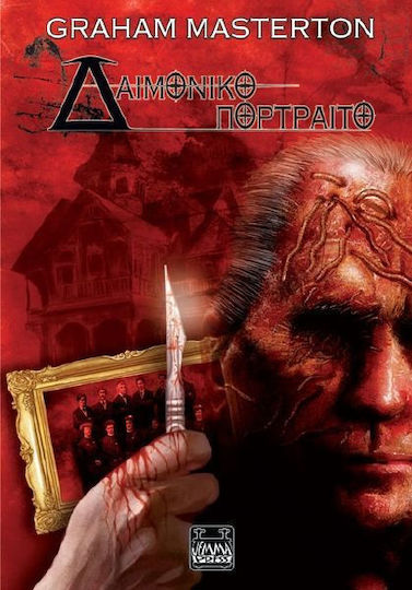 Δαιμονικό πορτραίτο