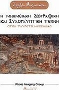 Η μνημειακή ζωγραφική και ξυλογλυπτική τέχνη στον Ταΰγετο Μεσσηνίας