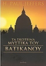 Τα σκοτεινά μυστικά του Βατικανού
