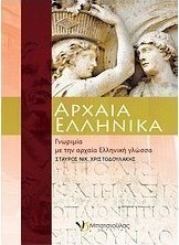 Αρχαία ελληνικά
