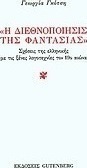 Η διεθνοποίησις της φαντασίας