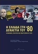 Η Ελλάδα στη δεκαετία του '80