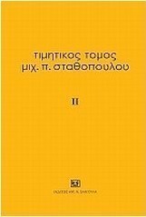 Τιμητικός τόμος Μιχ. Π. Σταθόπουλου