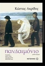 Πανδαιμόνιο