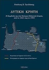 Δυτική Κρήτη