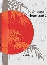 Καθημερινά ιαπωνικά Ι