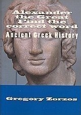 Ασκήσεις Μέγας Αλέξανδρος: Μπερδεψόλεξα