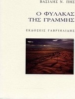 Ο φύλακας της γραμμής