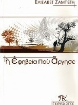 Η εφηβεία που άργησε