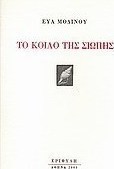 Το κοίλο της σιωπής