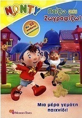 Νόντυ: Μια μέρα γεμάτη παιχνίδι