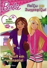 Barbie: Με στυλ και φαντασία!