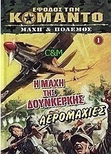 Η μάχη της Δουνκέρκης