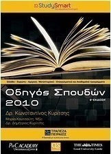 Οδηγός σπουδών 2010
