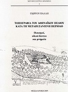 Τοπογραφία του αθηναϊκού πεδίου κατά τη μεταβυζαντινή περίοδο