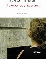 Η ανάσα τους πίσω μας