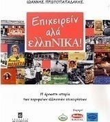 Επιχειρείν αλά ελληνικά!