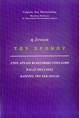 Η έννοια του χρόνου στον αρχαίο φιλοσοφικό στοχασμό και σε Πατέρες της Εκκλησίας