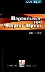 Περιπέτειες του μικρού ήρωα