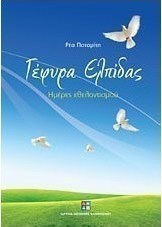 Γέφυρα ελπίδας