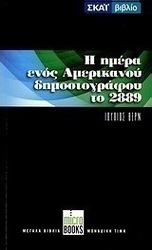 Τον 29ο αιώνα ή Η ημέρα ενός αμερικανού δημοσιογράφου το 2889. Ο αιώνιος Αδάμ