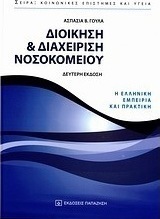 Διοίκηση και διαχείριση νοσοκομείου