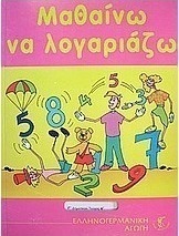Μαθαίνω να λογαριάζω