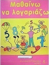 Μαθαίνω να λογαριάζω