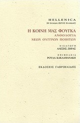 Η κοινή μας φούγκα: Ανθολογία νέων Ούγγρων ποιητών