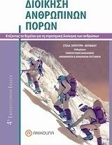 Διοίκηση ανθρωπίνων πόρων