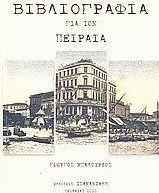 Βιβλιογραφία για τον Πειραιά