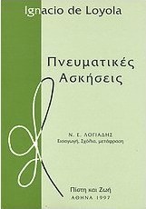 Πνευματικές ασκήσεις
