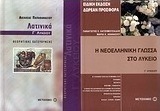 Λατινικά Γ΄ λυκείου
