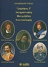 Γρηγόριος Ε΄, Δεληγιάνναι, Πετιμεζάδες, Αναγνωσταράς